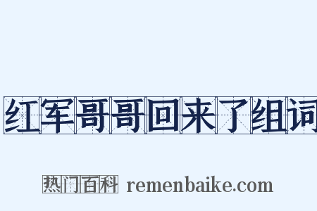 红军哥哥回来了组词是什么意思的图片